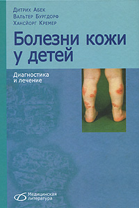 Болезни кожи у детей. Диагностика и лечение.