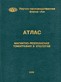 Атлас Магнитно-резонансная томография в урологии. 