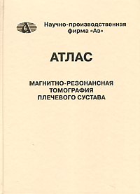 Атлас. Магнитно-резонансная томография плечевого сустава.