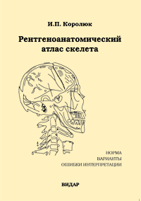 Рентгеноанатомический атлас скелета. Нормы, варианты, ошибки интерпретации. Изд.2-е