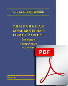 FILE: Спиральная компьютерная томография: болюсное контрастное усиление.