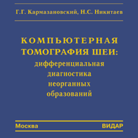 CD-ROM: Компьютерная томография шеи: Дифф. диагностика неорганных образований. 