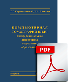 FILE: Компьютерная томография шеи: Дифф. диагностика неорганных образований. 