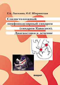 Слизисто-кожный лимфонодулярный синдром (Кавасаки). 