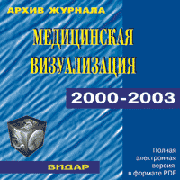 CD-ROM: Журнал Медицинская Визуализация 2000-2003гг. Статьи в формате .pdf.