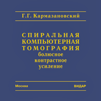 CD-ROM: Спиральная компьютерная томография: болюсное контрастное усиление.
