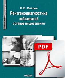 FILE: Рентгенодиагностика заболеваний органов пищеварения. 