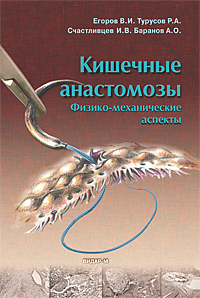 Кишечные анастомозы. Физико-механические аспекты. 