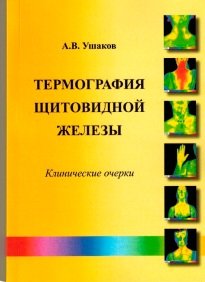 Термография щитовидной железы. Клинические очерки