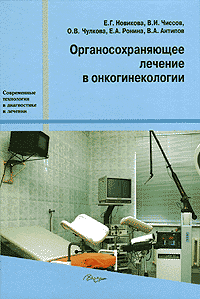 Органосохраняющее лечение в онкогинекологии. 
