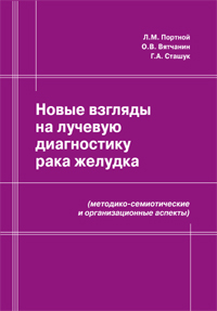 Новые взгляды на лучевую диагностику рака желудка (методико-семиотические и организационные аспекты).