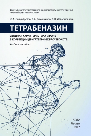 Тетрабеназин: сводная характеристика и роль в коррекции двигательных расстройств