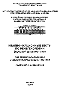 Квалификационные тесты по рентгенологии (лучевой диагностике)